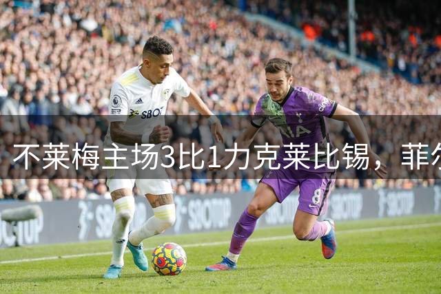 不莱梅主场3比1力克莱比锡，菲尔克鲁格收获回归德甲首球