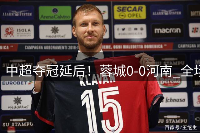 中超夺冠延后！蓉城0-0河南 全场0射正+狂吃7黄 剩4轮12分领跑